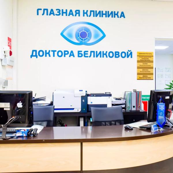 Глазная клиника доктора Беликовой на Будённого