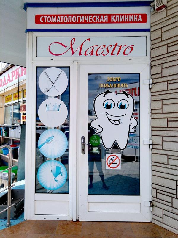 Maestro, стоматологическая клиника