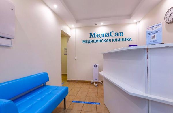 МедиСав, многофункциональный медицинский центр