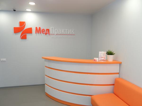 Медицинский центр «МедПрактик»