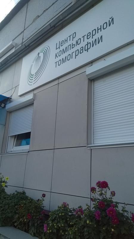 Центр компьютерной томографии на Академической