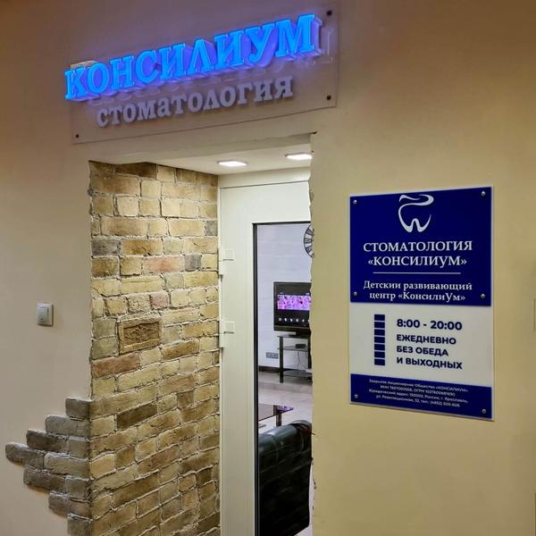 Стоматологическая клиника «Консилиум», СТОМАТОЛОГИЯ