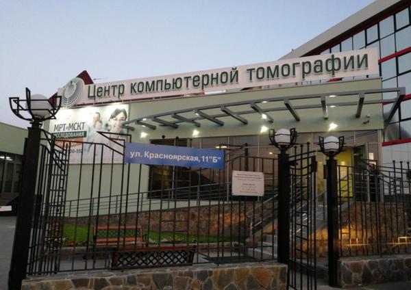 Центр компьютерной томографии на Красноярской