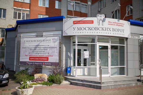 Стоматология «У Московских ворот»