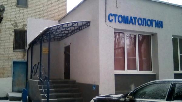 Стоматологическая поликлиника №2 на Лебедева-Кумача