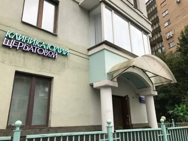 Клиника Щербатовой в Скатертном