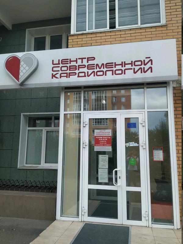 Центр современной кардиологии на Якорном