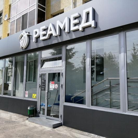Клиника Реамед, фото №1