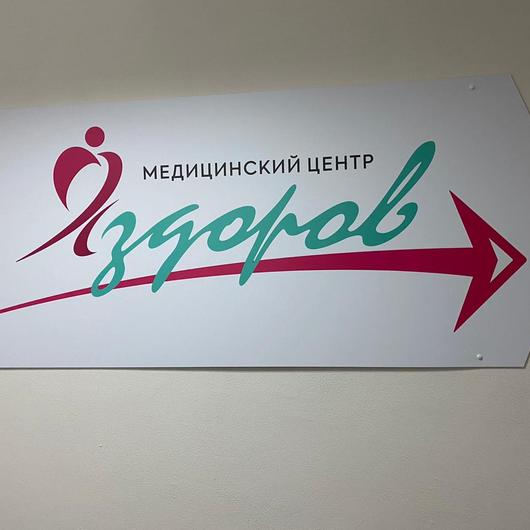 Медицинский центр Я Здоров, фото №1
