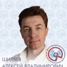 Шиляев Алексей Владимирович, онколог