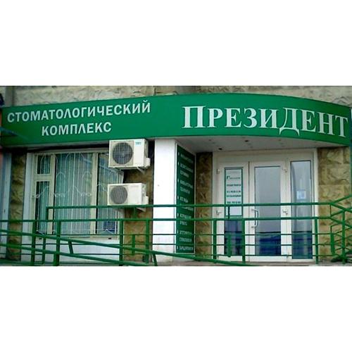 ПрезиДЕНТ в Южном Бутово, фото №2