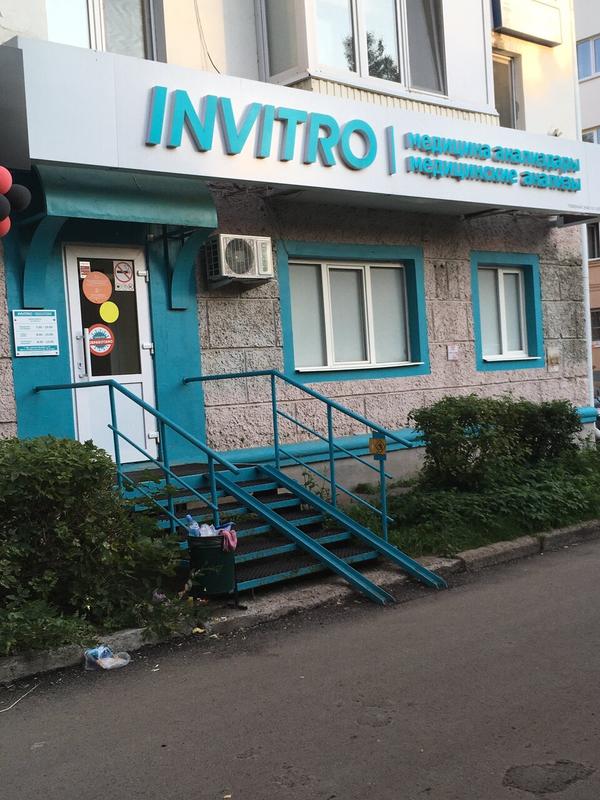 Инвитро на Октября 48