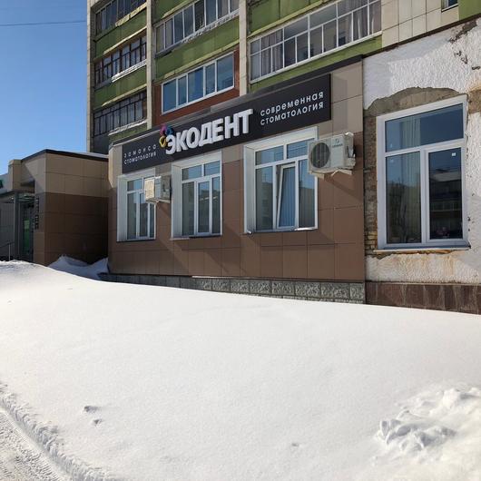 Стоматология «Экодент» на Красной, фото №1