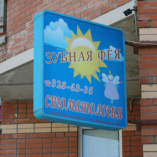Стоматологическая клиника «Зубная фея» на ул. Высоцкого, фото №3