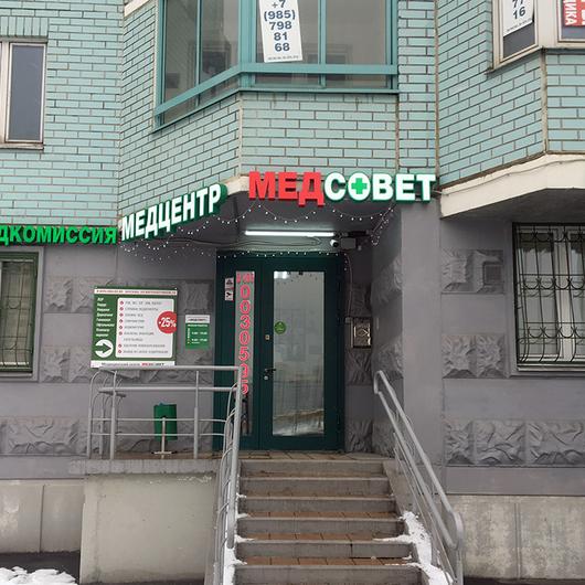 Клиника Медсовет, фото №1