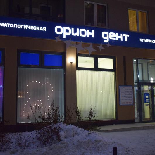 Стоматология Орион Дент, фото №3