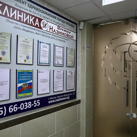 Клиника доктора Назимовой, фото №2