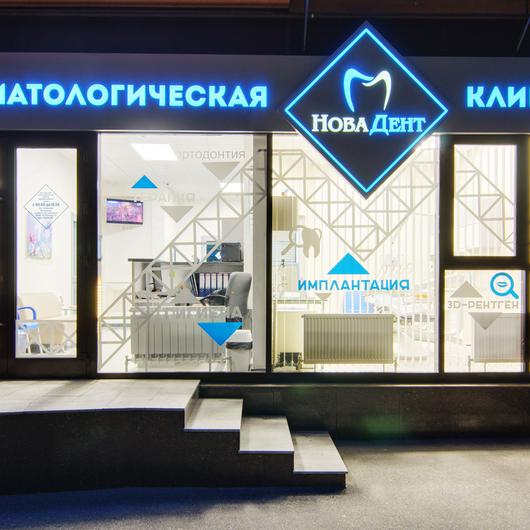Стоматология «Нова Дент», фото №2