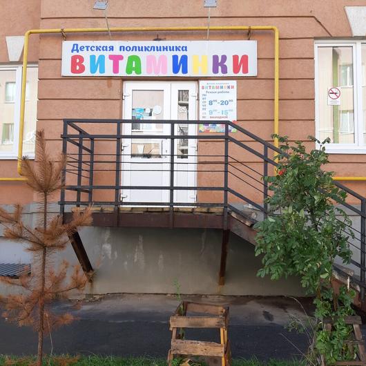 Детская поликлиника «Витаминки» Крутые Ключи, фото №3