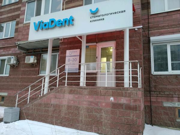 ViaDent, стоматология