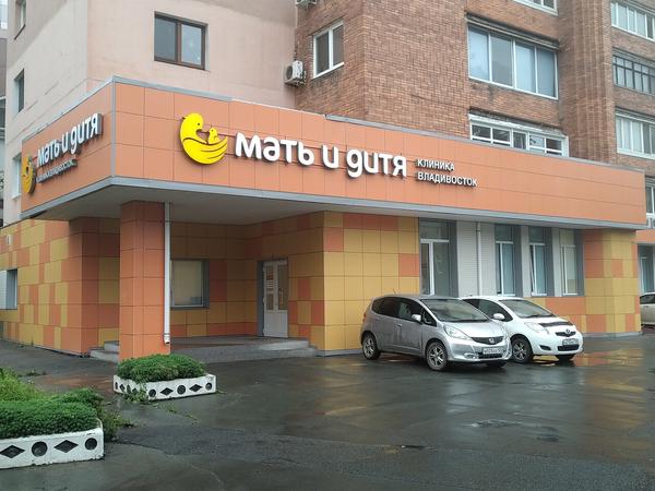 Мать и дитя, клиника