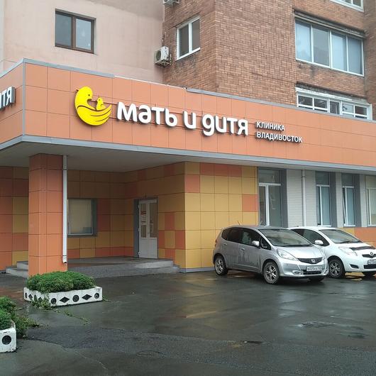 Клиника Мать и дитя, фото №1