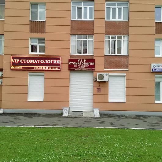 Стоматология «А-Дент+» на Ботевградской, фото №1