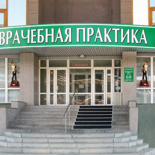 Медицинский центр «Врачебная практика» Красный проспект, фото №1