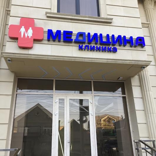Клиника Медицина, фото №1