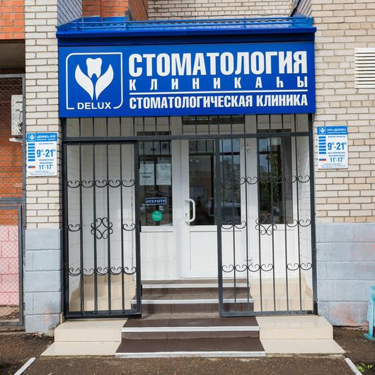 Стоматология «Delux», фото №3
