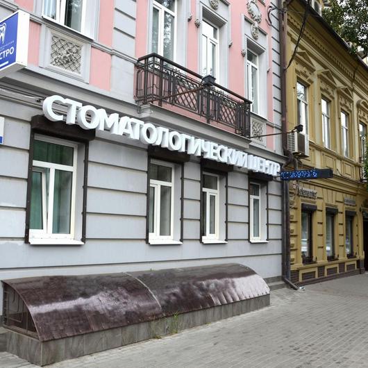 Стоматологический центр Маэстро на Соколова, фото №4