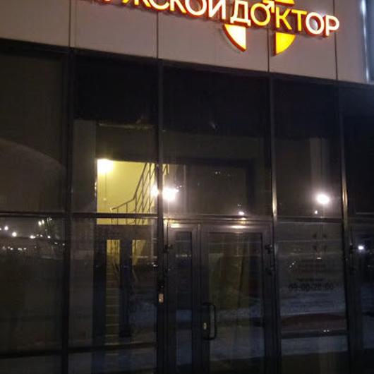 Медицинский центр «Мужской доктор», фото №2