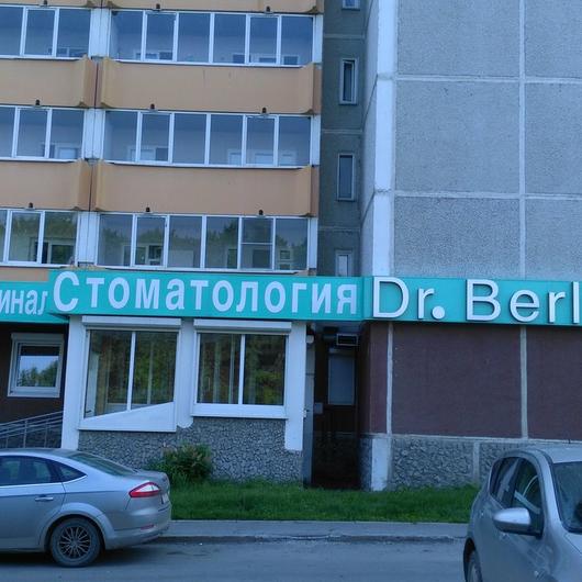 Стоматология «Доктор Берлиналь», фото №1