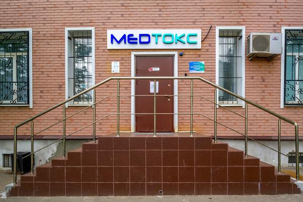 Мед-Токс, центр медицинской токсикологии