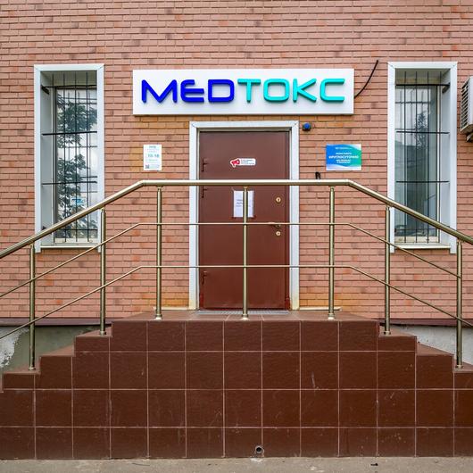 Мед-Токс, фото №1