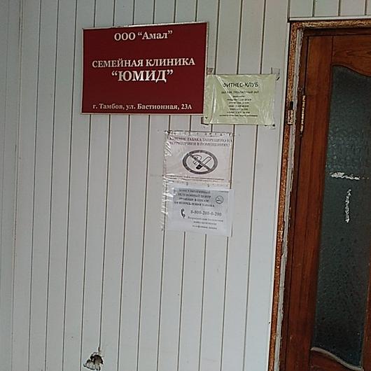 Клиника Юмид, фото №4