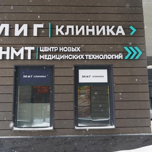 МИГ Клиника, фото №3