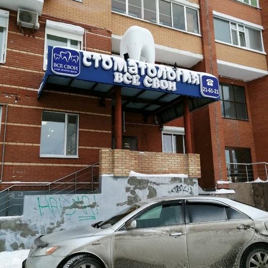 Стоматология «Все свои», фото №4