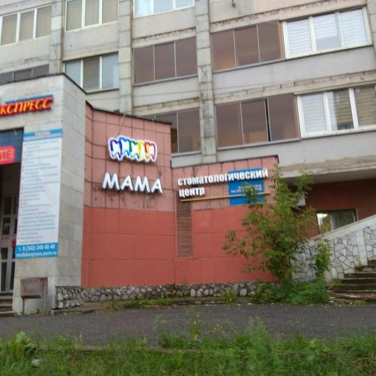 Стоматологический центр Мама на Мильчакова, фото №1