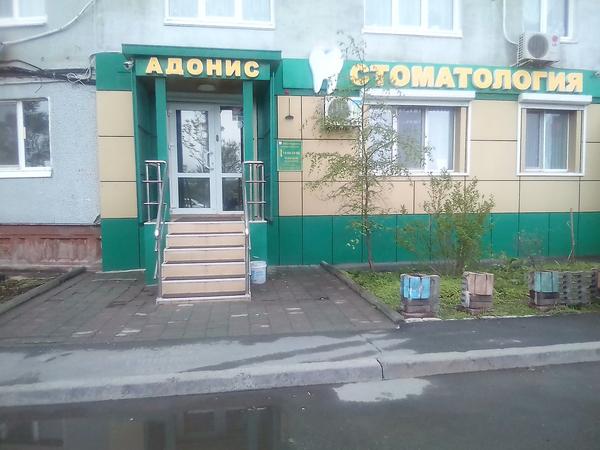 Стоматология «Адонис» на Ладыгина