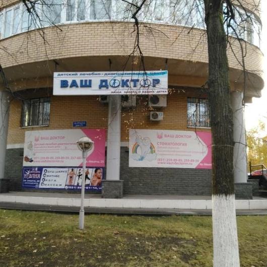 Клиника Ваш Доктор, фото №4