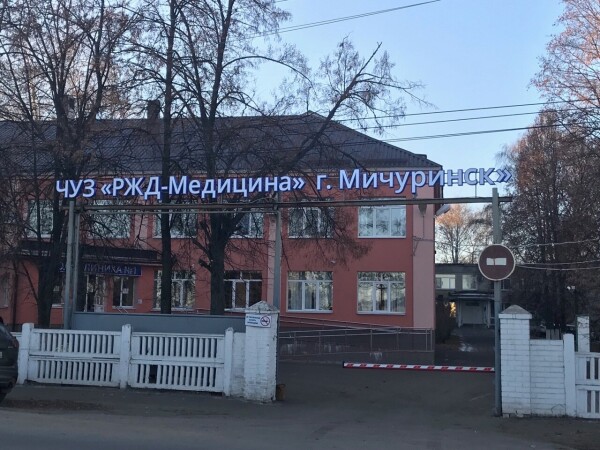 Больница РЖД на Мичуринск
