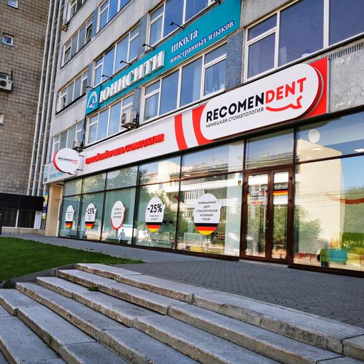 RecomenDent на Фрунзе, фото №1