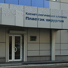 Клиника «Пластэк хирургия» на Светланской, фото №2