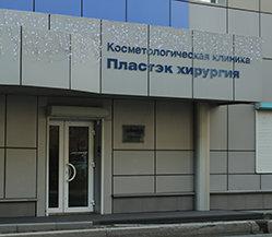 Клиника «Пластэк хирургия» на Светланской, фото №2