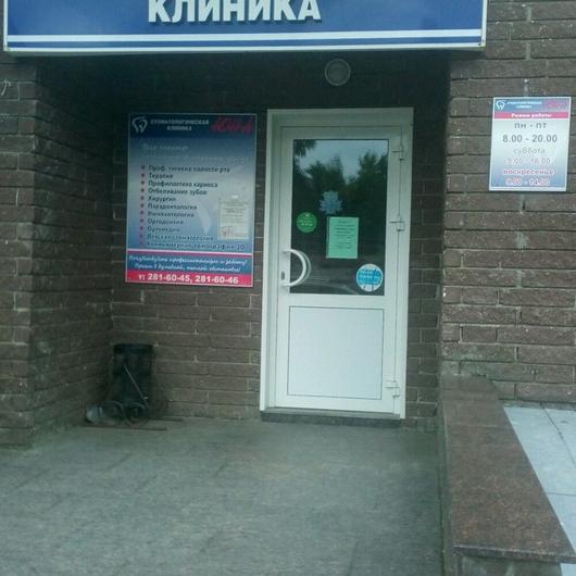Стоматология «Юна» на Республиканской, фото №3