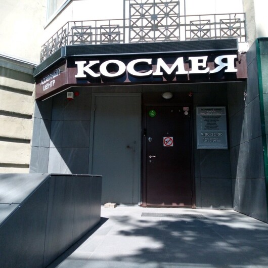 Лечебно-косметический центр «Космея» на Октябрьской, фото №1