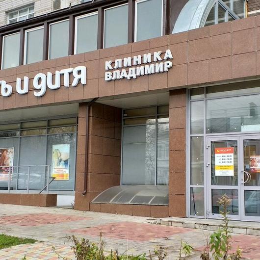 Клиника Мать и дитя, фото №1