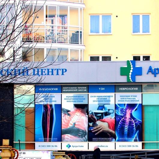 Клиника АртроЛайн, фото №2