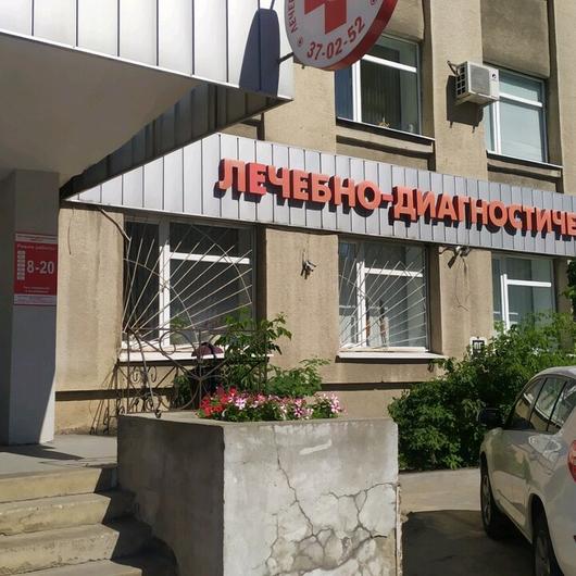 «Лечебно-диагностический центр №1» на Коммунальной, фото №1
